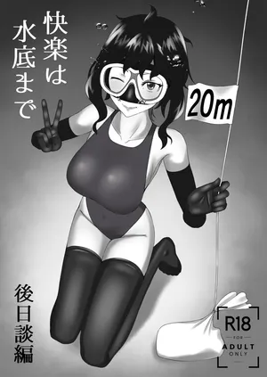 [季節風の吹くところ (深水風季)] 「快楽は水底まで 後日談編」