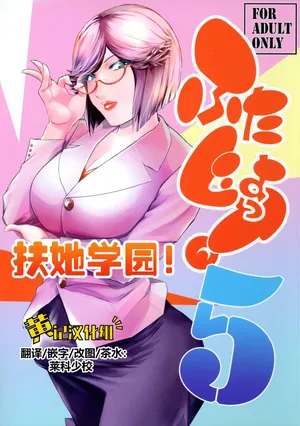 (C106) [Kokonokiya (Kokonoki Nao)] Futajo! 5 | 扶她学园！5 [Chinese] [黄记汉化组]