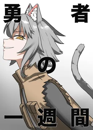 [Sukeira (sukebe rakugaki)] Yuusha no Isshuukan Juujin-hen