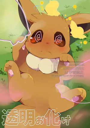 🔞透明ォ化ヶと混乱状態のケモノたち|骚乱的大透明和混乱的布们