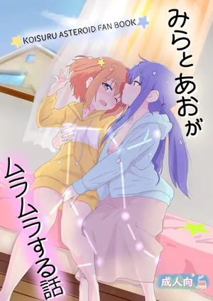 [Muraimura] Mira to Ao ga Muramura Suru Hanashi (Asteroid in Love) [Digital]