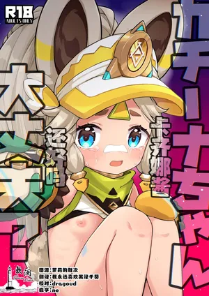 (C106) [Kyabiramuuru (Jiraichi)] Kachina-chan Daijoubu? | 卡齐娜酱还好吗？ (Genshin Impact) [Chinese] [欶澜汉化组]