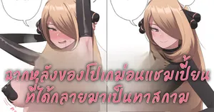 [JJ.JJ] 76. BBC Dorei Shirona (Pokémon Diamond and Pearl) Thai