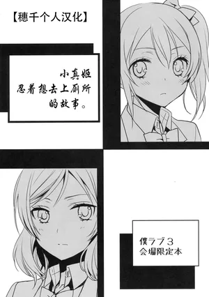 (Bokura no Love Live! 3) [Sweet Pea (Ooshima Tomo)] Maki-chan ga Otoile o Gaman suru Ohanashi |小真姬想上厕所的故事 (Love Live!) [Chinese] [穗千个人汉化]