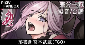 [ジョニー] 落書き 宮本武蔵 (Fate/Grand Order)