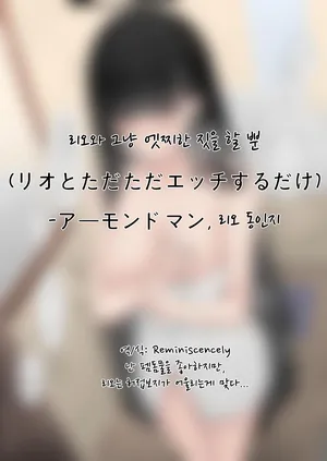 리오와 그냥 엣찌한 짓을 할 뿐(リオとただただエッチするだけ)-アーモンドマン, 리오 동인지