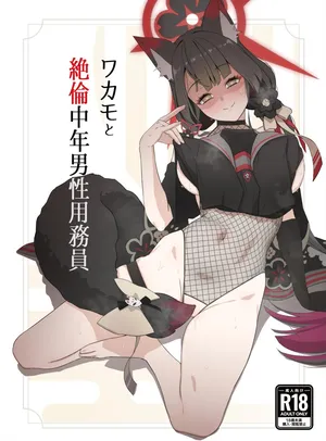 [Sujico Rice(地縛霊)] Wakamo to zetsurin chuunen dansei youmuin (Blue Archive) [Digital]