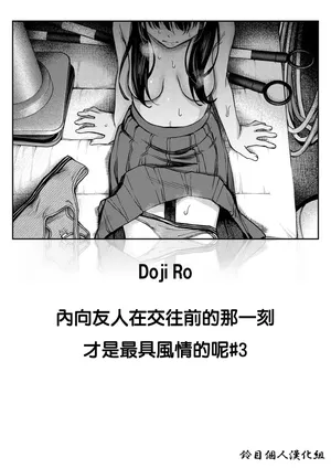 [Doji Ro] InCha Doushi no Tsukiau Chokuzen ga Ichiban Eroiyo ne #3 | 内向友人在交往前的那一刻彩色最具風情的呢 #3 (COMIC Kairakuten 2025-08) [Chinese] [鈴目個人漢化组] [Digital]