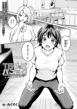 [れぐでく］ TSグッズパニック〜入谷姉弟の場合〜