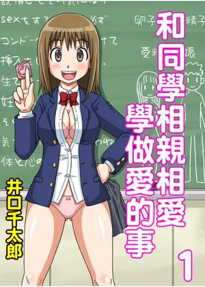 [Iguchi Sentarou] Classmate to Ecchi Jugyou Season one | 和同學相親相愛學做愛的事 [Chinese]