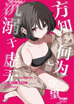 [Tosen Heavy Industry (Fataaa)] 虚無に溺れて、欲を知る | 沉溺于虚无、方知何为欲望 (Blue Archive) [Chinese] [欶澜汉化组]