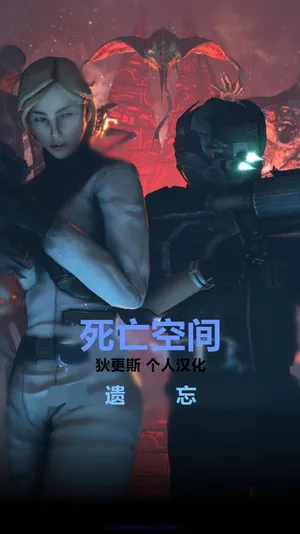 [Dinoboy555] 死亡空间-遗忘 (狄更斯汉化)