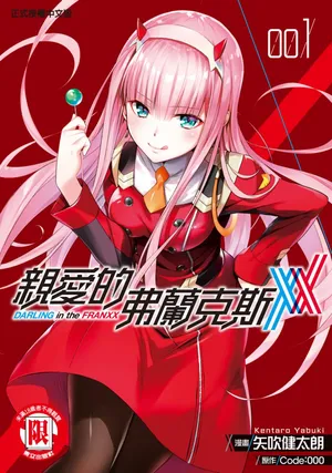 [Yabuki Kentarou] DARLING in the FRANXX Manga Vol.01 [Chinese] [TongLi Book]