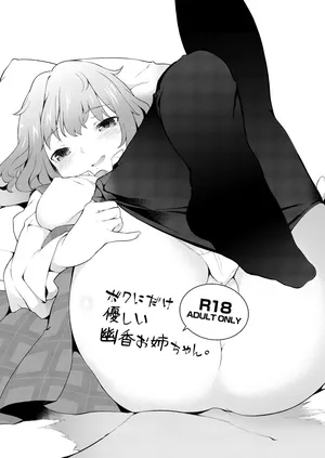 [IRIOMOTE (沙流)] ボクにだけ優しい幽香お姉ちゃん