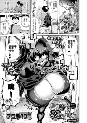 [Dekosuke] Kimi no hitomi ni koishi tenai (COMIC Aoha 2021 Fuyu) [Digital] [Chinese] [Banana手工漢化]