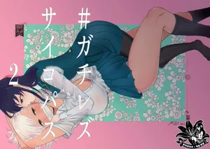 [ASK, (Serakichi.)] #Gachiles Psychopath 2 | #가치레즈 사이코패스 2 [Korean]