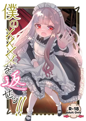 (C106) [Kurumiya (Junkin Chikushou)] Boku no ×××× o Kaese!! [Digital]