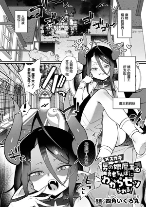 メスガキ男の娘魔王♂は勇者ちんぽにわからセッられる！