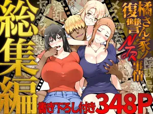 [ももまろ] 橘さん家ノ復讐NTR事情 総集編 [雪汐个人机翻]