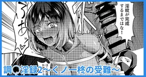 [吉本] 調◯淫録2 ～くノ一柊の受難～