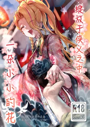 [Eggutarto] Ninkyou no Naka de Saku Chiisana Ohana | 绽放于侠义之中一朵小小的花 (Blue Archive) [Chinese] [白杨汉化组]