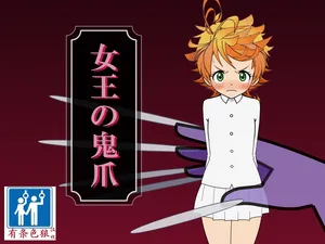 エマ20 淫虐『女王の鬼爪』（有条色狼汉化）