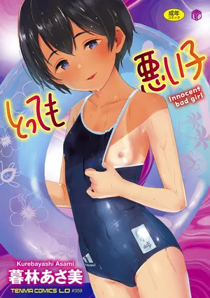 [Kurebayashi Asami] Tottemo Waruiko - Innocent bad girl [Chinese][Digital]
