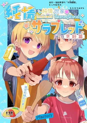 【Pfactory(ピカチュリン）】純情サラブレッド クッキング編