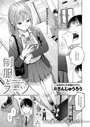 [Sanjuurou] Seifuku to Suit (COMIC Kairakuten 2025-10) [Chinese] [山嵐个人汉化]