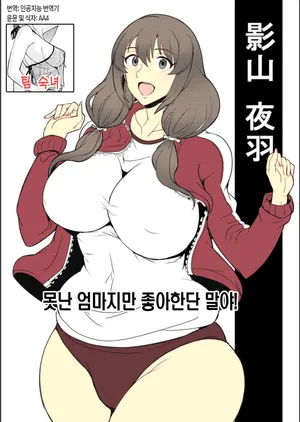 [Jean Louis] Dame Haha dakedo Suki nanda! - useless mother, but I love her! (ANGEL Club 2023-02) | 못난 엄마지만 좋아한단 말야! [Korean][팀 숙녀]