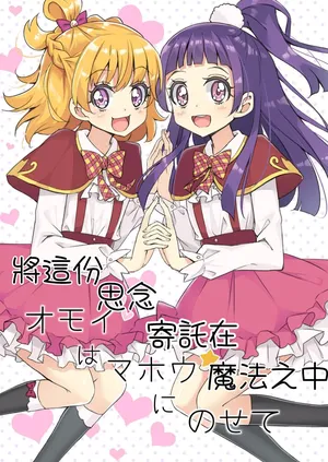 [M.A.H.O (maho)] Omoi wa Mahou ni Nosete (Mahou Tsukai Precure!) [Digital] [AI漢化]