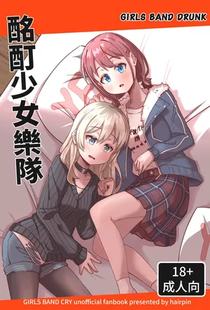 [Mensao de Panzi (Hairpin)] Girls Band Drunk (Girls Band Cry) [Chinese]