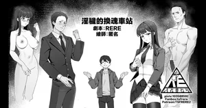 [RERE] 淫穢的換魂車站 [Chinese]