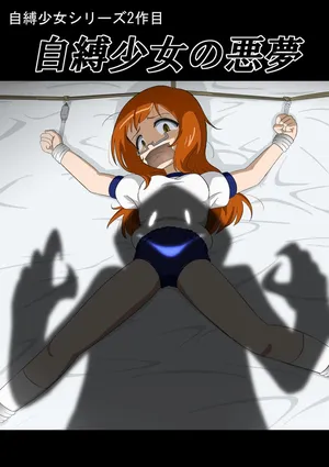 [ぎっちょん亭] 自縛少女の悪