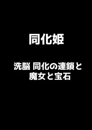 Assimilation Princess - Chain of Brainwashing Assimilation, Witches and Jewels -