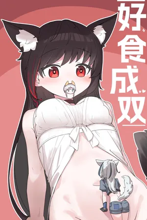 [ExHeX] VORE!丸吞！好食成双！