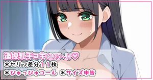 [さきです] 遥の授乳手コキ甘えんぼ射精♡