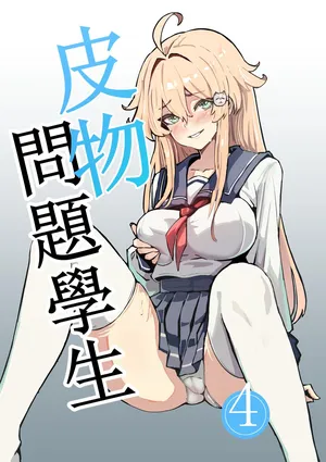 [Kerberus] 皮物問題學生 4