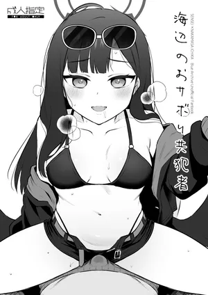 [Goomin (ぐみみ)] 浜辺のおサボり共犯者 (ブルーアーカイブ) [DL版]