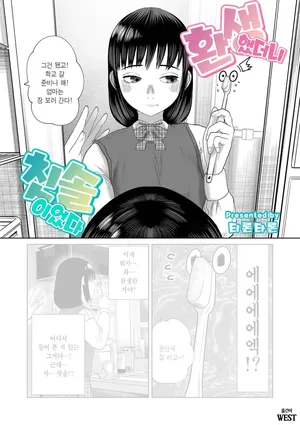 [Tearontaron] Tensei shitara Haburashi datta｜환생했더니 칫솔이었다 (comic End Roll Vol.2) [Korean]