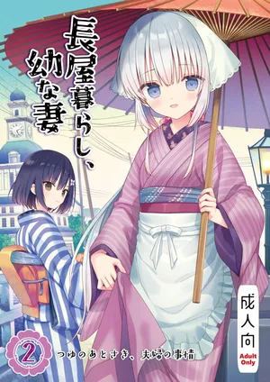 (C107) [sakurawhite (結城リカ)] 長屋暮らし、幼な妻2 つゆのあとさき、夫婦の事情 [DL版]