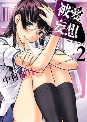 hiai mousou2（被愛妄想2