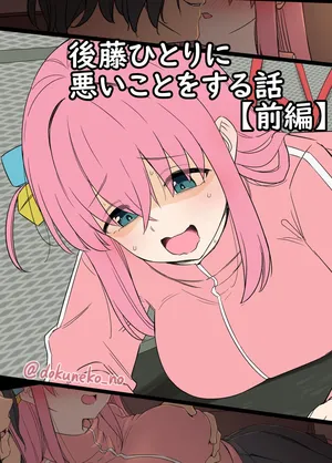 [Dokuneko Noil] Gotou Hitori ni Warui Koto o Suru Hanashi (Zenpen) [Chinese]