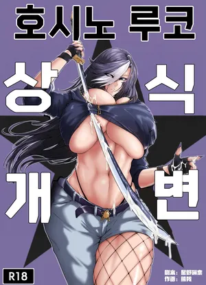[Xiong Ling] The Common Sense Rewrite of Hoshino Rukoㅣ호시노 루코 상식개변