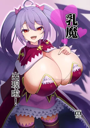 【ウゴタケの杜】 乳魔があらわれた！ 【张佳乐个人汉化】