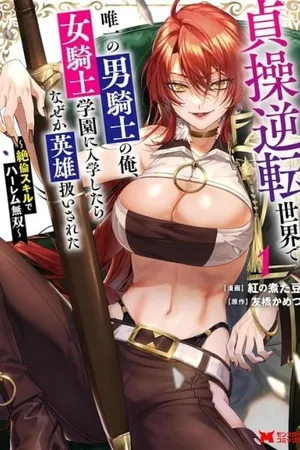 I, the Only Male Knight in a Chastity-Reversed World, Entered the Female Knight Academy and Was Treated as a Hero for Some Reason: Unrivaled in the Harem with My Unequaled Skills [chapter 4]