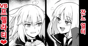 [Ankoman] 잔느 얼터, 프렐라티랑 엮여서...❤ (Fate/Grand Order) [Korean]