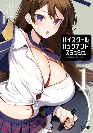 [にぃと×竜庭ケンジ×アジシオ] ハイスクールハックアンドスラッシュ 第01巻