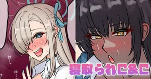 [テフル] 寝取られC&C (ブルーアーカイブ)