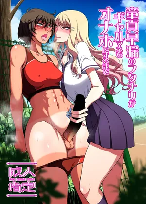 [ANDOROGYNOUS (Kiyose Kaoru)] 童貞早漏のフタナリがギャルマネをオナホにするまで [Digital]